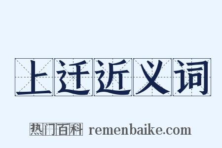 上迁近义词是什么意思的图片